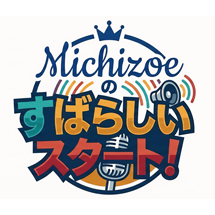 Michizoe�̂��΂炵���X�^�[�g�I